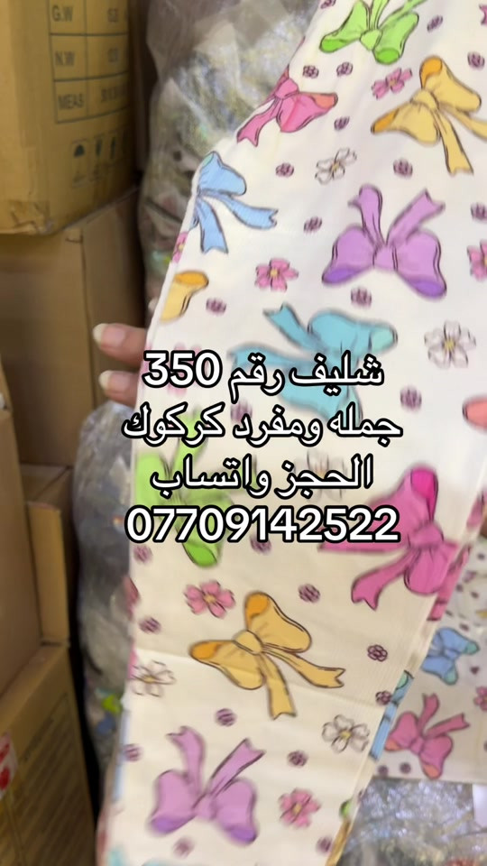 

نص مكتوب في الصور:
- شليف رقم 350 جملة ومفرد كركوك الحجز واتساب ***********