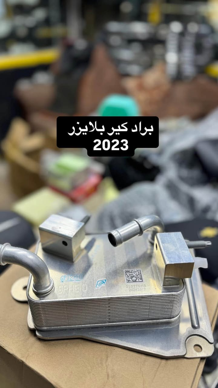 مجمع مصطفى العكايشي
🔥اسعارنا مناسبه 🔥 اهلاً وسهلاً بكم
كُل ما تحتاجه سيارتك من ادوات وصيانة في مكان واحد
النجف الاشرف _حي الجامعة _ قرب مجسرات الزهراء
***********
***********
https://www.facebook.com/profile.php?id=61560569426548&mibextid=LQQJ4d #مصطفى #العكايشي #ادوات #امريكي #صيانه

نص مكتوب في الصور:
- براد بلايزر محرك 2000 2023
- جام بکلایت اکونکس 2023
- متوفر مغازل ماليبو
- اكونكس
- تيران
- بلايزر
- ترفلس
- 2023
- براد كير بلايزر
- ربل راديتر اسفل ماليبو