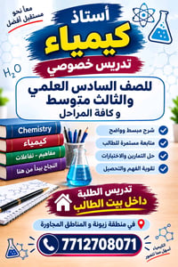 استاذ كيمياء للصف السادس العلمي والثالث متوسط و كافة المراحل تدريس داخ...