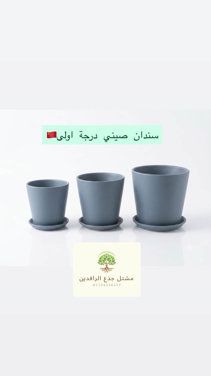 سندان صيني درجة اولى🇨🇳💪

أناقة السندان قبل أناقة النبتة!🪴✨
تحفة فنية تخطف العيون وتغير شكل زاوية بيتك بالكامل!

تشكيلة سنادين راقية بلمسة فاخرة (نقشات مميزة، ذهبي، فضي، وألوان مطفية هادئة) تصاميم مميزة تعكس ذوقك
الرفيع.

📌كل سندانة تجي وياها الماعون الخاص بيها بنفس الديزاين والخامة لترتيب نظيف ومثالي.

📏متوفرة بعدة قياسات لكل طقم يناسب مختلف النباتات.

‼️ج الكمية محدودة جداً والطلب عليها كبير!
• 🚗متوفر خدمة توصيل سريعة لجميع المناطق
.
✉️لا تفوت الفرصة.. احجز طقمك الآن عبر الرسائل قبل نفاذ الكمية!

📍العنوان ::بغداد:: زيونة 

يوجد خدمة توصيل 🚚 

رقم الهاتف /***********:::واتساب✅✉️
