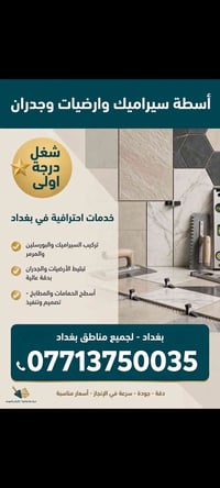تركيب سيراميك • تبليط جدران • بغداد