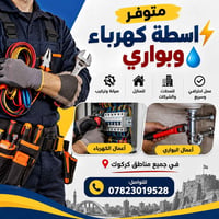 اسطة كهرباء • صيانة وتركيب بواري • كركوك