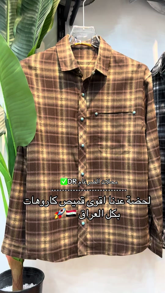

نص مكتوب في الصور:
- محلات الضرغام DR ✅
- لحضنة عدنا اقوى قميص كاروهات بكل العراق 🚀🇮🇶
