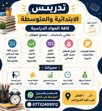 تدريس خصوصي • ابتدائي ومتوسط • الفضل