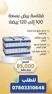 فقاسة بيض • ١٠٠-١٢٠ بيضة • تقليب تلقائي