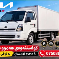 نقليات كردستان • نقل اثاث • نقل سيارات