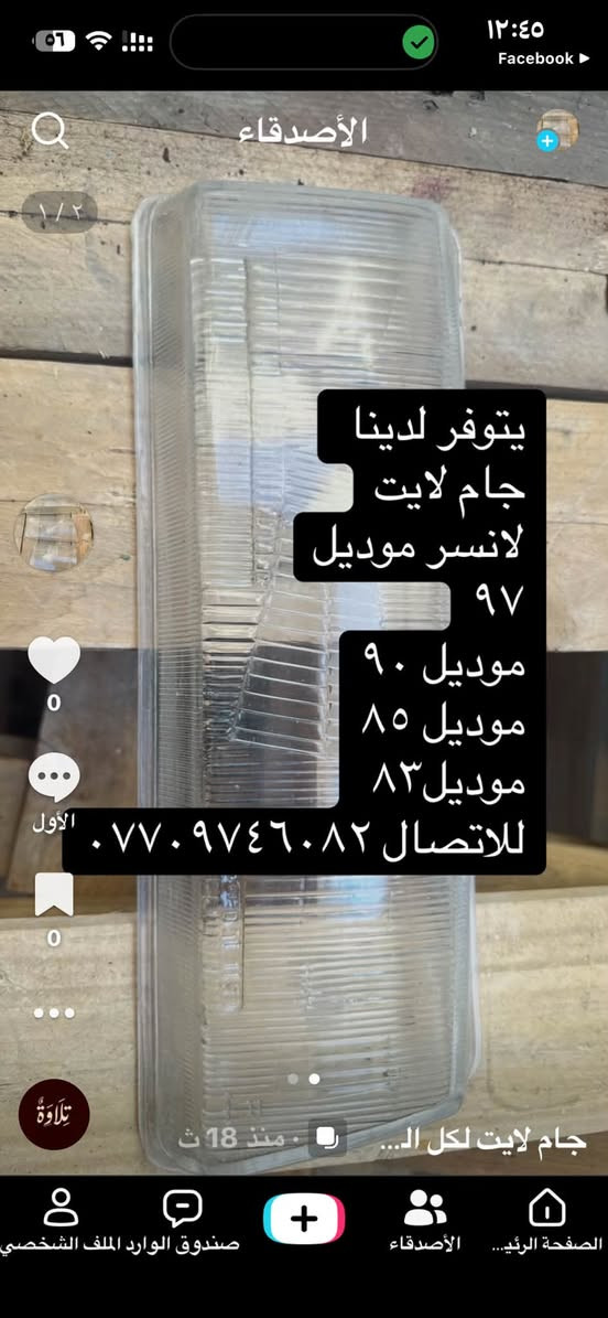 لا توجد تفاصيل

نص مكتوب في الصور:
- يتوفر لدينا جام لايت كابرس سلبرتي للاتصال ٠٧٧٠٩٤٦٠٨٢
- يتوفر لدينا جام لايت لانسر موديل 97 موديل 90 موديل 85 موديل 83 للاتصال ***********
- يتوفر لدينا جام لايت لانسر موديل ٩٧ موديل ٩٠ موديل ٨٥ موديل ٨٣ للاتصال ***********
- سوناتا اوميكا فكترا زجاج اسبرو لكنزا نوبرا لانيوس للاتصال واتساب *********** جام لايت لكل السيا...
- يتوفر لدينا جام لايت هونداي ٩٧ هونداي ٩٤ بيستا كرستال ***********
- يتوفر لدينا جام لايت
- بطة متصل
- بطة منفصل
- سوبر ٩٠
- سوبر ٨٥
- سوبر ٨٦
- سوبر ٨٣
- كورلا
- كروسيدا ٩٠
- كروسيدا ٩٤
- راس الثور
- للاتصال
- ***********
- جام لايت لكل السي...
- الصوت الأصلي - t4t4ti
- ١٢:٤٣
- الأربعاء
- ١٠:٣٤ ص
- 1 حبة
- يتوفر لدينا جام النترا دمعة للاتصال ***********
- يتوفر لدينا جام نيسان بريمر *********** TikTok @iraqahmed10