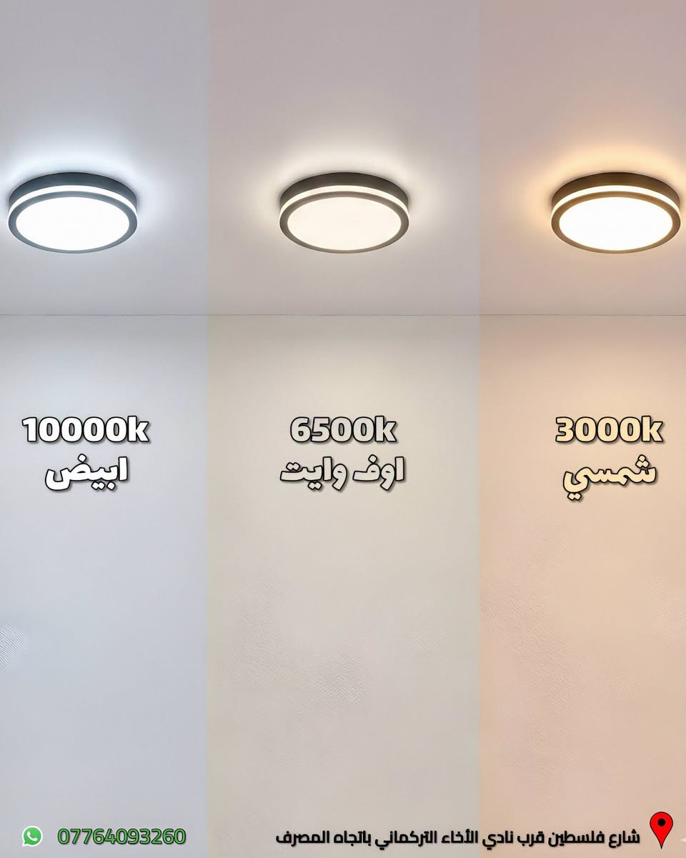 انارة سقف لطش (بنل لايت) من طوكيو متوفر لدى البدر للانارة 

نظام الانارة LED على ثلاثة الوان ابيض ، شمسي ، اوف وايت 
اما لون ثابت او حركات متغير (4cct)

العنوان: شارع فلسطين قرب نادي الأخاء التركماني باتجاه المصرف، قرب مكتب الامين لبرمجة وصيانة السيارات 

متوفر توصيل لجميع المحافظات العراقية 

للطلب والاستفسار، يمكنكم التواصل عبر الواتساب :*********** 

#البدر_للانارة #شارع_فلسطين #بغداد #العراق #انارة

نص مكتوب في الصور:
- انارة سقف لطش *********** شارع فلسطين قرب نادي الأخاء التركماني باتجاه المصرف
- البدر BDR machine light انارة سقف لطش *********** شارع فلسطين قرب نادي الأخاء التركماني باتجاه المصرف
- 10000k
- ابيض
- 6500k
- اوف وايت
- 3000k
- شمسي
- ***********
- شارع فلسطين قرب نادي الأخاء التركماني باتجاه المصرف