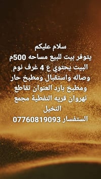 لا توجد تفاصيل  نص مكتوب في الصور: - سلام عليكم يتوفر بيت للبيع مساحه ...