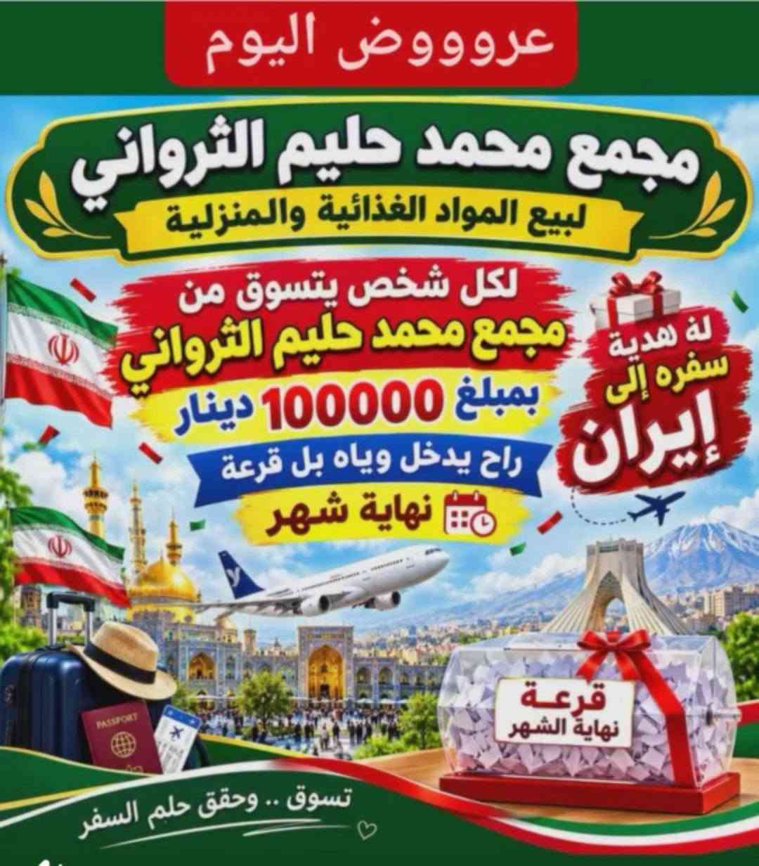 اعلان
مجمع محمد حليم الثرواني بحلته وشكله الجديد كل ما تحتاجه العائلة العراقية العنوان 📍
الكفل / قرب مطعم بركات الكرار السياحي
موبس هاذه العروض مستمره اسعار مناسبه والعروووووض مستمره متواجدين طوال اليوم وكل الاسبوع لاتوجد عطله للمجمع @الجميع

نص مكتوب في الصور:
- لأصحاب المفرد من مجمع محمد حليم الثرواني وادخل القرعه تسوق ب 5,000 دينار وادخل السحب على أوتي كهربائي تسوق ب 10,000 دينار وادخل السحب على خلاط كهربائي تسوق ب 15,000 دينار وادخل السحب على صوبة كهربائية تسوق ب 25,000 دينار وادخل السحب على أوفن كهربائي كلما زاد تسوقك زادت فرصتك بالفوز! مجمع محمد حليم الثرواني العنوان: بابل - الكفل شارع الإمام علي عليه السلام
- عروووض اليوم مجمع محمد حليم الثرواني لبيع المواد الغذائية والمنزلية لكل شخص يتسوق من مجمع محمد حليم الثرواني بمبلغ 100000 دينار راح يدخل وياه بل قرعة نهاية شهر له هدية سفره إلى إيران قرعة نهاية الشهر تسوق .. وحقق حلم السفر
- من مجمع محمد حليم الثرواني دبس رمان صغيره 500 دينار سفره سفري 500 دينار صاص التون 500 دينار ماء ورد 750 دينار خل تمر كبير كل 3 بـ 2000 دينار كلاص شاي سفري 750 دينار خاشوكة شاي سفري 250 دينار سارعوا للاستفادة من العروض قبل نفاد الكمية مجمع محمد حليم الثرواني