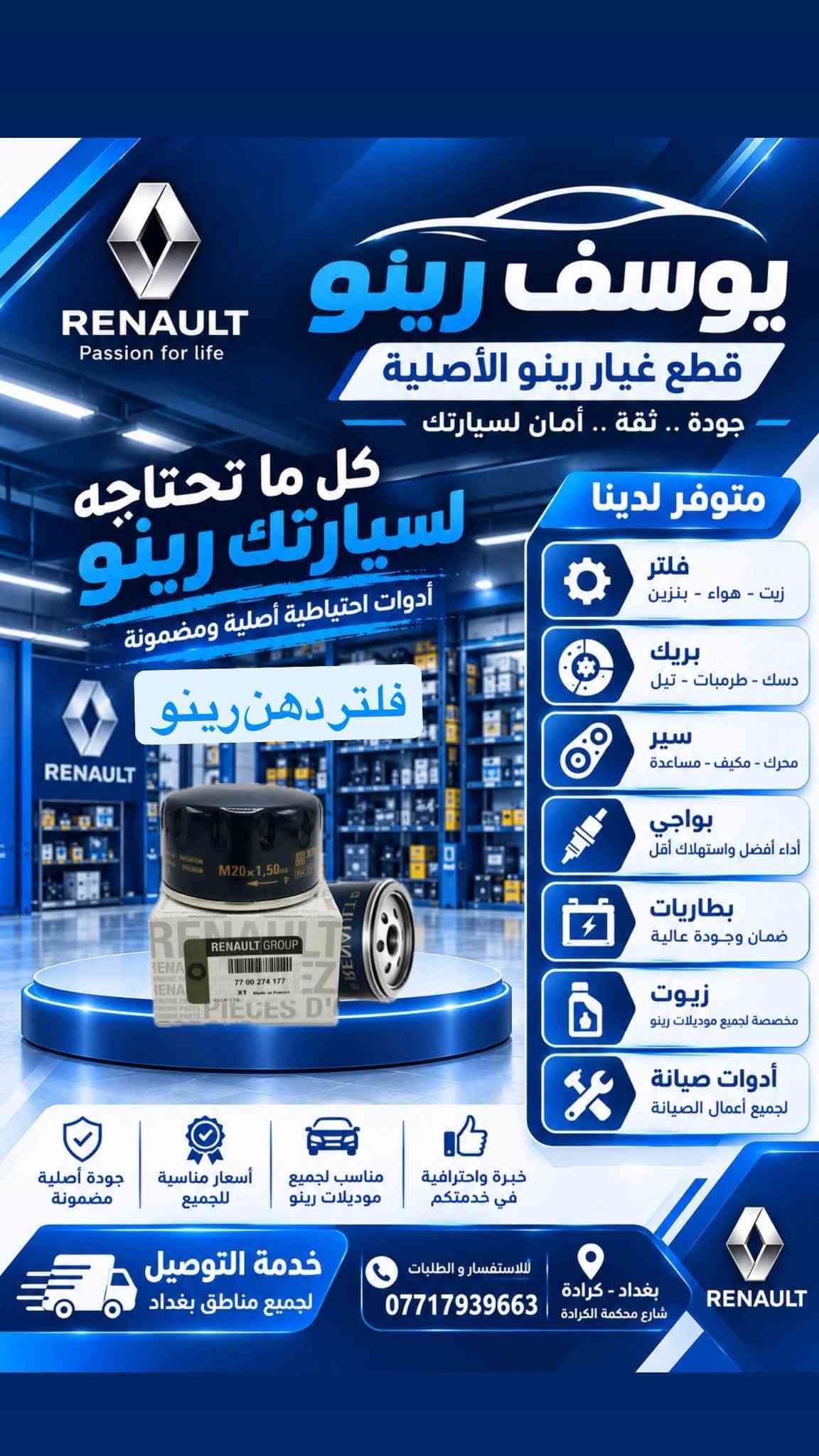 قطع غيار رينو • أصلية • كرادة بغداد