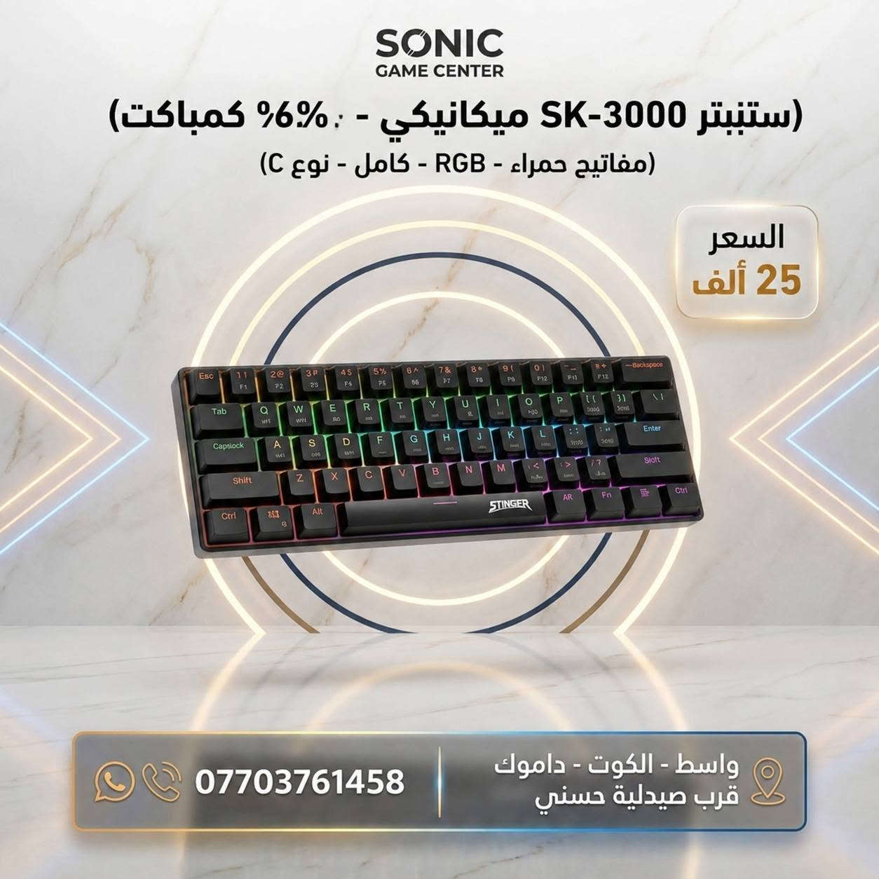 🎮🔥 كيبوردك مو مجرد كيبورد… هو جزء من تجربة لعبك!

إذا تريد سرعة، دقة، RGB، وشكل يكمّل الـ Setup مالك — اختار من أقوى تشكيلتنا للكيمنج 🔥

وصلت تشكيلة مميزة من الكيبوردات والكتات الاحترافية بأسعار مناسبة، وتصاميم تناسب كل لاعب، سواء للـ Gaming أو الدراسة أو الاستخدام اليومي.
⚡ ميكانيكي | RGB | استجابة سريعة | تصميم احترافي

💰 الأسعار والتفاصيل موضحة داخل الصور — شوف، اختار، واطلب!

🛒 اطلب مباشرة من موقعنا:
sonicgamee.myeasyorders.com⁠�

🚚 توصيل لجميع محافظات العراق — 5,000 دينار فقط

📍 واسط – الكوت – داموك – قرب صيدلية حسني

📞 ***********

🔥 اختار الكيبورد اللي يناسبك وخلي الـ Setup مالك بمستوى ثاني! 🎮⚡
