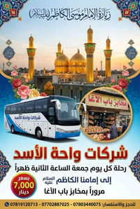 كل يوم جمعه ساعه الثانيه ظهرا إلى الامام الكاظم عليه السلام مرور باب ا...