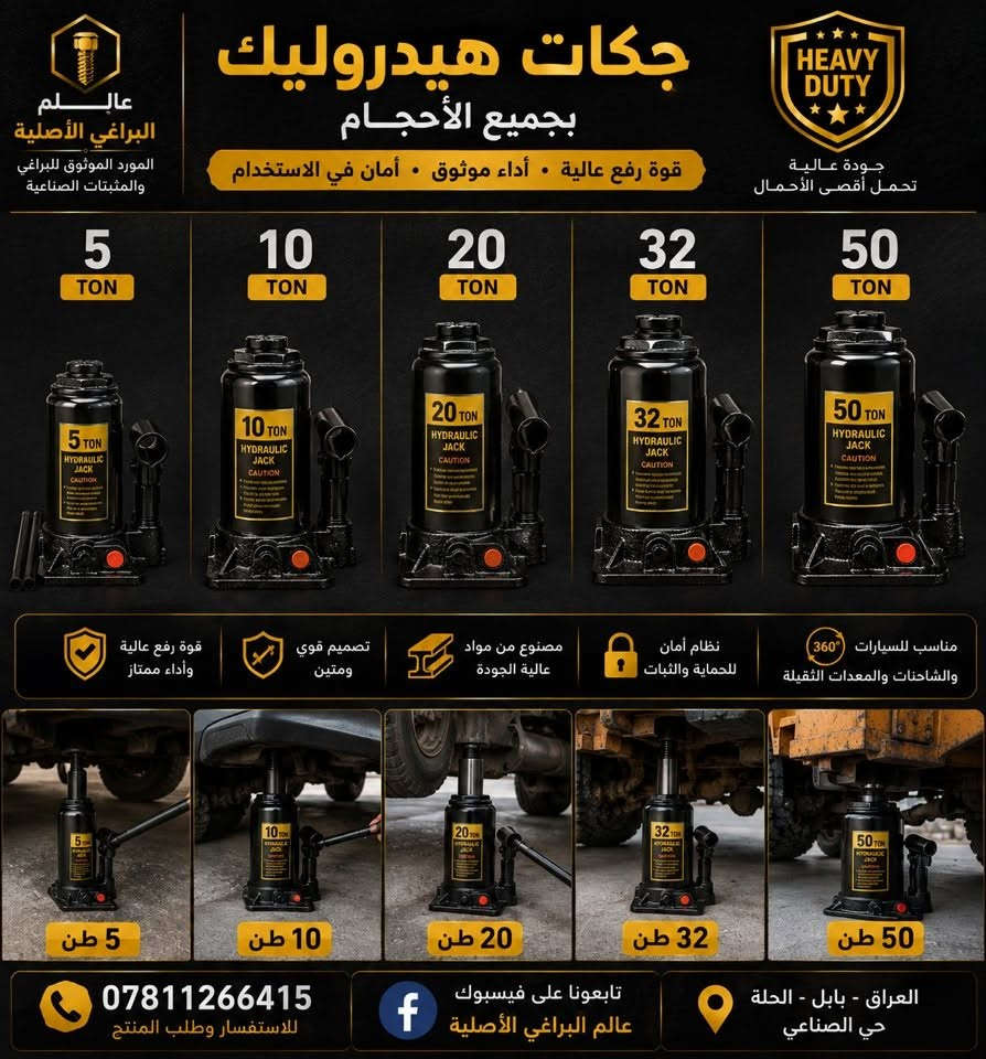 🚛💪 جكات هيدروليك بجميع الأحجام

إذا تبحث عن جك قوي، آمن، ويعتمد عليه فأنت بالمكان الصحيح.

نوفر جكات هيدروليك عالية الجودة بالأحجام التالية:

✅ 5 طن
✅ 10 طن
✅ 20 طن
✅ 32 طن
✅ 50 طن

✔ قوة رفع عالية
✔ هيكل فولاذي متين
✔ ثبات وأمان أثناء الاستخدام
✔ مناسبة للسيارات، الشاحنات، المعدات والآليات الثقيلة
✔ جودة مضمونة وأسعار منافسة

📍 العراق - بابل - الحلة - حي الصناعي

📞 ***********

📘 فيسبوك: عالم البراغي الأصلية

عالم البراغي الأصلية… جودة تثق بها، وقوة تعتمد عليها.

#جكات #جك_هيدروليك #جك_5_طن #جك_10_طن #جك_20_طن #جك_32_طن #جك_50_طن #معدات_ورش #عدد_يدوية #الحلة #بابل #عالم_البراغي_الأصلية
