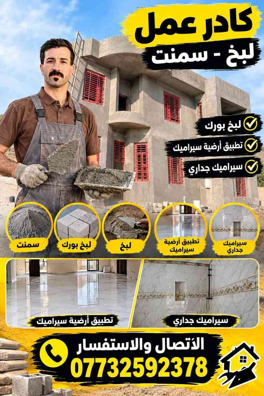 كوادر عمل • سمنت لبخ • سيراميك جداري