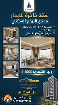 شقة للايجار • مجمع البروج السكني • شارع المطار • شقة 197 متر • ثلاث غر...
