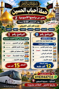 حملة أحباب الحسين • برنامج أسبوعي • كربلاء مبيت