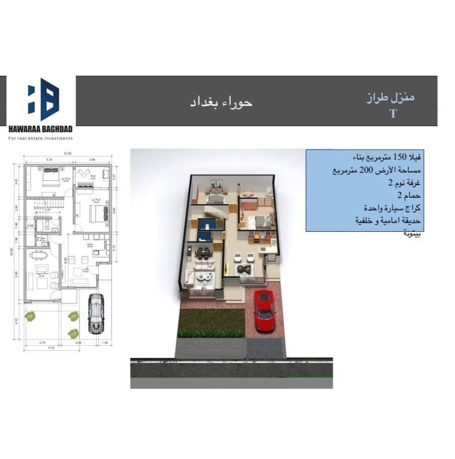 🏡 بيت للبيع – فرصة مميزة جدًا في بغداد 🏡

📍 الموقع: مجمع الحوراء السكني – بغداد
✨ موقع استثنائي مقابل الحديقة مباشرة

📐 المساحة: 200 متر
🏠 المواصفات:
• طابق واحد (نظام T)
• غرفتين نوم + صالة
• 2 تواليت
• تصميم بنظام غربي

📍 التفاصيل الإضافية:
• زون 13 – الربع الأول
• جاهز للتسليم (وصوله فنشك) خلال شهر 5 أو 6

💰 السعر: 170 مليون
💳 الدفع: كامل مدفوع، المتبقي فقط قسط شهري 400 ألف ينتهي خلال سنة

🔥 فرصة ذهبية للسكن أو الاستثمار بموقع هادئ ومميز داخل المجمع وعلى الحديقة مباشرة

📞 للاستفسار والشراء:
واتساب / اتصال:

***********
العنوان وأقرب نقطة دالة 
مجمع جوهرة السكني الحوراء
من سريع الدورة على طريق سريع اليوسفية
على ايدك اليسار يصير المجمع ١٠ دقايق من تقاطع الدوره
١٥ دقيقة من اكبر مول بالعراق مول العراق وربع ساعه من جسر الطابقين
