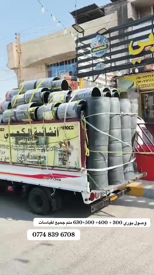 #بغداد_الشعب #سبع_قصور #بغداد_الشعب_سوق_شلال 

نص مكتوب في الصور:
- وصول بوري 300 + 400 + 500 + 630 ملم جميع لقياسات
- ***********
