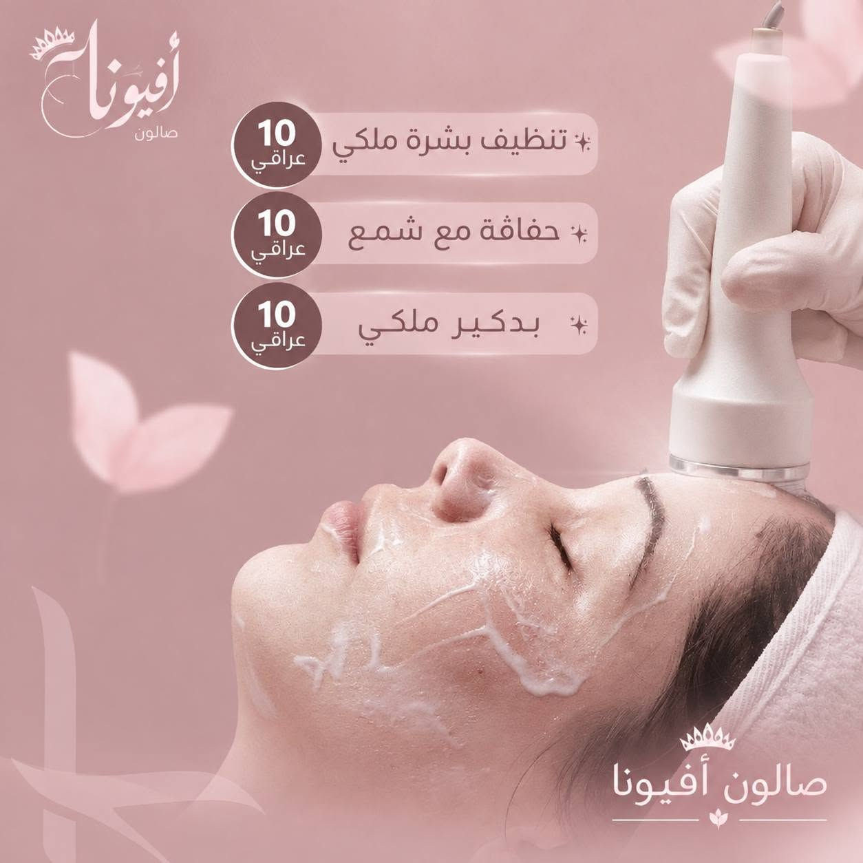 صالون أفيونا • بكج صديقات • الدوره المهديه