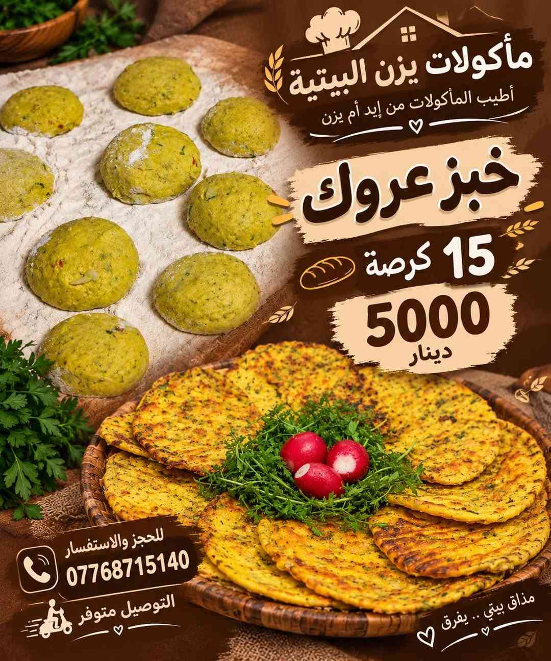 ماكولات بيتيه • أم يزن • توصيل