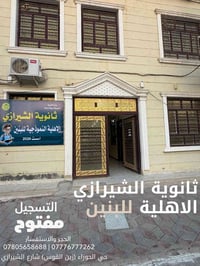 ثانوية الشيرازي • بنين • التسجيل مفتوح