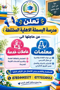معلمات • عاملات خدمة • مدرسة البسملة