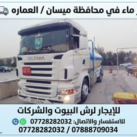تنكر ماء • ايجار • ميسان