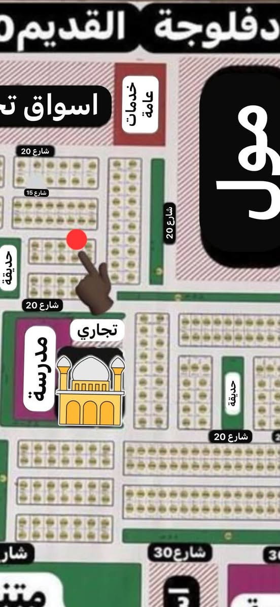 🔴قطعه ارض مميزه في حي الجامعة (كيفية الكرمة) 
تقع قرب الدور التي تم بناءها مؤخراً قريبة من المول  وقريبة جدا من الشارع العام بغدادفلوجة القديم وتبعد عنه 100متر
👈رقمهه(3762)
👈مساحه 400 متر
 👈الواجهه 20
👈النزال 20
👈الشارع 15
👈(السعر 41 ) بيهه مجال تم تأشيرها باللون الاحمر👈🔴للتواصل على الرقم***********
اوالواتساب اوالماسنجر
https://www.facebook.com/share/g/1Hbzu6up6V/?mibextid=wwXIfr
