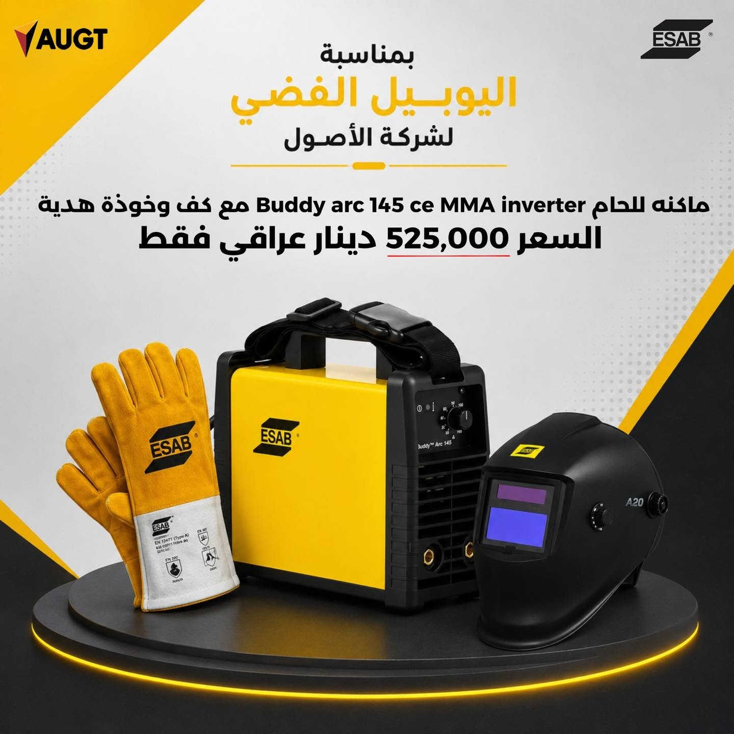 🔥 بمناسبة اليوبيل الـ25 لشركة الأصول للتجارة العامة، تقدم ESAB عروضاً حصرية وخصومات استثنائية بهذه المناسبة المميزة.

🔥 عروض خاصة على:
• مكائن اللحام
• مكائن البلازما
• منظمات الغاز

25 عاماً من الثقة والنجاح… نحتفل بها معكم بعروض مميزة من ESAB. 🎉

⚡ ESAB is offering exclusive deals and special discounts.
🔥 Special offers on:
• Welding Machines
• Plasma Cutting Machines
• Gas Regulators

Celebrating 25 years of trust and success with special ESAB Jubilee Offers. 🎉

⚡ بۆ بۆنەی 25 ساڵەی کۆمپانیای ئەصول، ESAB ئۆفەر و داشکاندنی تایبەت پێشکەش دەکات.

🔥 ئۆفەرە تایبەتەکان لەسەر:
• ئامێرەکانی جووتکاری
• ئامێرەکانی بڕینی پلازما
• ڕێکخەرەکانی گاز

25 ساڵ متمانە و سەرکەوتن… لەگەڵ ئۆفەرە تایبەتەکانی ESAB جەژنی دەگرین. 🎉

📞 ***********

#ESAB #ESABIraq #AlUsool #25Years #SilverJubilee #JubileeOffers #Welding #PlasmaCutting
