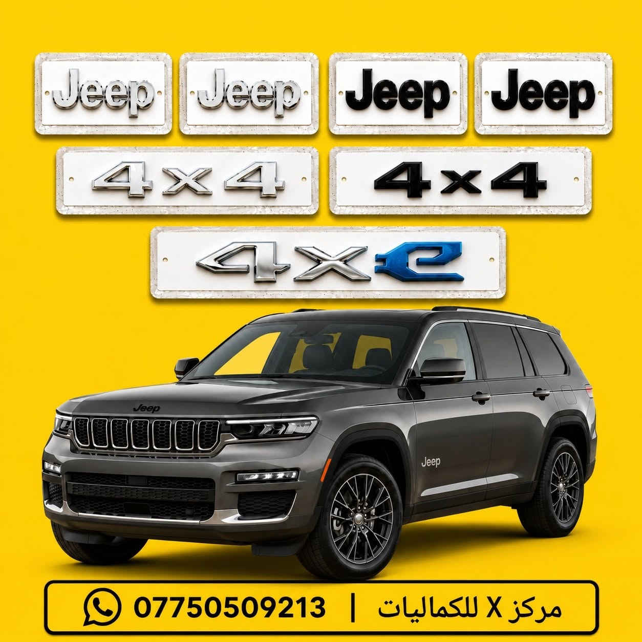 🚙 كماليات جيب جراند شيروكي 🚙
✨ مطريات أسود 4 قطع — 25 ألف
✨ مطريات أسود 6 قطع — 35 ألف
✨ مطريات أسود خط نيكل 6 قطع — 50 ألف
✨ مطريات نيكل كوري أصلي 6 قطع — 80 ألف
✨ ضحكة نيكل شباك جيب 2014-2021 — 85 ألف
✨ سبايدر جيب (قطعتين أعلى وأسفل)
▫️ أسود لامع — 80 ألف
▫️ أبيض لامع — 80 ألف
▫️ كاربون — 85 ألف
✨ يدة جيب أسود — 25 ألف
✨ يدة باب جيب كاربون فايبر — 25 ألف
✨ يدة باب جيب نيكل — 25 ألف
✨ كفر مرايا جيب أسود لامع — 35 ألف
✨ كفر مرايا جيب كاربون — 35 ألف
✨ كفر مرايا جيب نيكل — 35 ألف
✨ لحية جيب أسود طافي — 60 ألف
✨ لحية جيب أسود لامع — 70 ألف
✨ لحية جيب كاربون — 80 ألف
✨ مساطر باب نيكل كوري جيب — 70 ألف
✨ بردة صندوق جيب خلفي أسود — 75 ألف
✨ كفر بك لايت جيب 2018 أسود لامع — 35 ألف
✨ كفر بك لايت جيب 2018 كاربون فايبر — 35 ألف
✨ كفر بلوجكتر جيب 2018 أسود — 25 ألف
✨ كفر بلوجكتر جيب 2018 كاربون — 25 ألف
✨ كفر بك لايت جيب 2014 أسود — 35 ألف
✨ كفر بك لايت جيب 2014 كاربون فايبر — 35 ألف
✨ كفر بلاجكتور جيب 2014 أسود — 20 ألف
✨ كفر بلاجكتور جيب 2014 كاربون — 20 ألف
✨ فسفور دعامية خلفي LED أحمر وأسود —80 ألف
✨ دوسات جيب — 180 ألف
✨ دوسات جيب كهرباء — 600 دولار
✨ LED مازدات متغير جيب — 230 ألف
✨ شفتات جيب متوفرة بألوان متعددة — 25 ألف
✨ حشوات شباك جيب أسود لامع — 80 ألف
✨ حشوات شباك جيب نيكل — 75 ألف
✨ حشوات شباك جيب كاربون — 90 ألف
✨ فرش نيكل دعامية خلفي — 60 ألف
✨ لايت جيب 2014 — 350 دولار
✨ لايت جيب 2018 — 650 دولار
✨ طوق قمارة جيب — 45 ألف
✨ جام مازدات جيب (الزوج) — 90 ألف
✨ جام مازدات بلادي أصلي — 130 ألف
✨ ظهر مازدة جيب أصلي (الزوج) — 125 ألف
✨ كفر دركة جيب — 35 ألف
✨ كب ويل جيب — 15 ألف
✨ أرضيات متوفرة بجميع الألوان — 80 ألف
✨ نايلون كشنات أصلي — 25 ألف
✨ بردات كويتي أصلي — 60 ألف
✨ ستد متوفر بألوان متعددة — 35 ألف
✨ كفر دسكات حديد جيب — 40 ألف
✨ كفر دسكات جيب بلاستك — 35 ألف
━━━━━━━━━━━━━━
✨ متوفر جميع كماليات الجيب الداخلية والخارجية
✨ متوفر نيكل جيب داخلي وخارجي
✨ متوفر كاربون جيب داخلي وخارجي
🚚 توصيل إلى جميع أنحاء العراق
📞 للحجز والاستفسار: ***********
💛 مركز X للكماليات 💛
