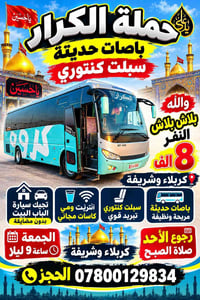 باصات حديثة • كربلاء وشريفة • انترنت ومية مجانية