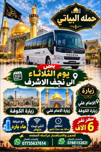 حملة البياتي • نجف الأشرف • الكوفة
