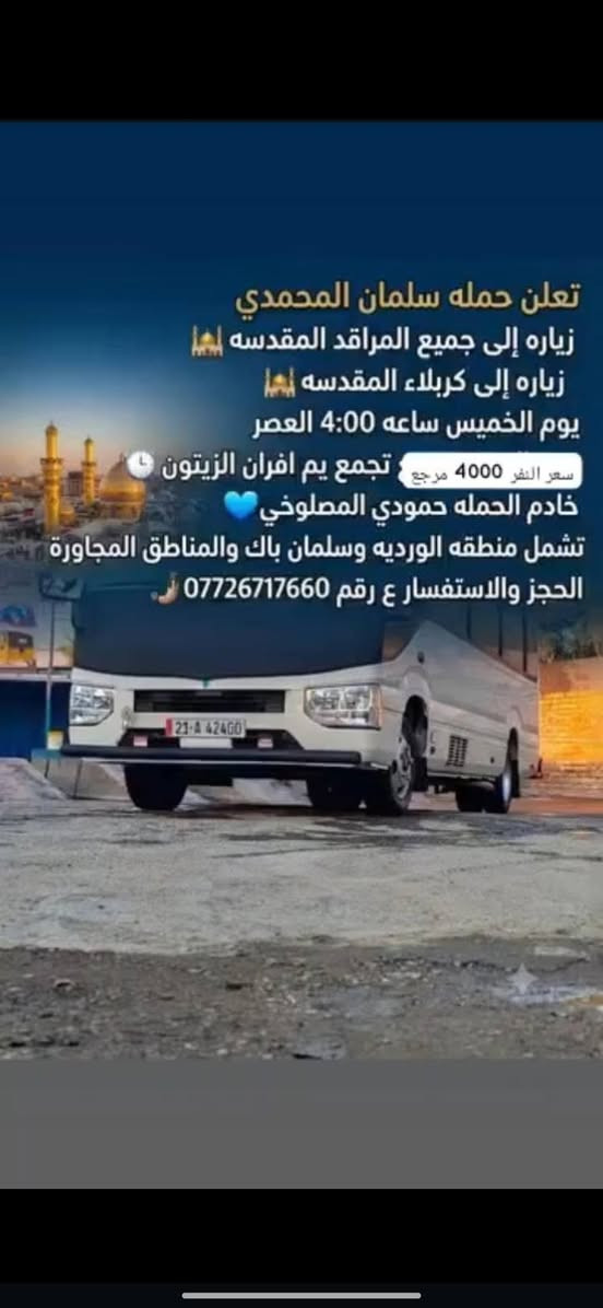زيارة مراقد • النجف كربلاء • أفران الزيتون