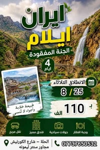 ايلام ايران • ٤ أيام • ٢٥/٨/٢٠٢٦