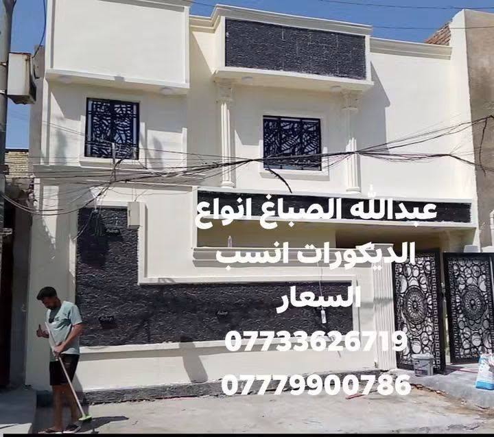 عبدالله الصباغ انواع الديكورات انسب السعار
***********
***********

نص مكتوب في الصور:
- عبد الله الصباغ انواع الديكورات انسب الاسعار *********** ***********
- عبدالله الصباغ انواع الديكورات انسب الاسعار *********** ***********