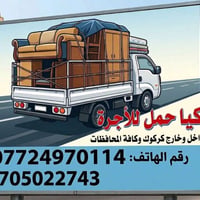 كيا حمل • نقل اثاث • عمال متوفر