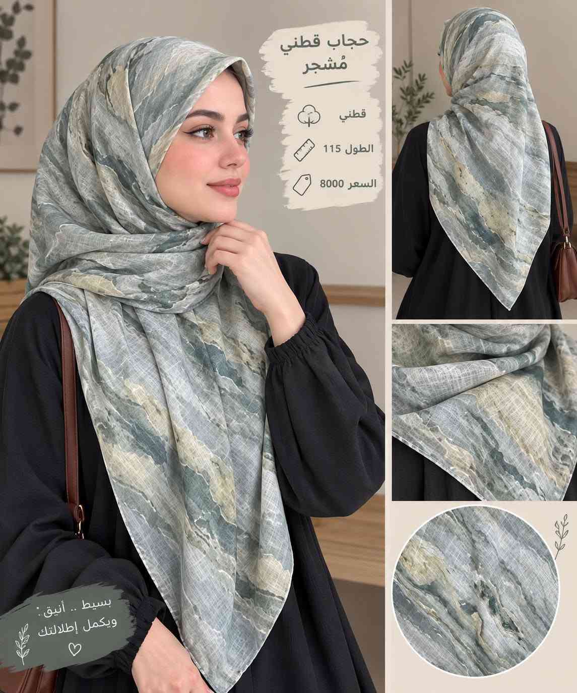 🌸✨ حجابات الزهراء ✨🌸
تشكيلة متنوعة من أجمل الحجابات وبموديلات تناسب جميع الأذواق 🤍

🩷 حرير
🌸 جرجيت
🌷 قطن مشجّر
🤍 قطن إسلامي
✨ رايون

🚚 التوصيل متوفر إلى: 📍 الرميثة
📍 السماوة
📍 جميع المحافظات العراقية 🇮🇶

حجابچ المفضل تلقينه عند حجابات الزهراء 🤍🌸

للحجز دايركت أو التواصل على رقم الواتساب :***********

نص مكتوب في الصور:
- 9. 7. 8. 12. 11.
- 41.
- 45.
- 21.
- حجاب قطني مشجر قطني الطول 115 السعر 8000 بسيط .. أنيق .. ويكمل إطلالتك
- 6.