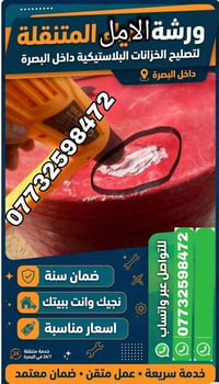 ورشة متنقلة • خزانات بلاستيك • البصرة