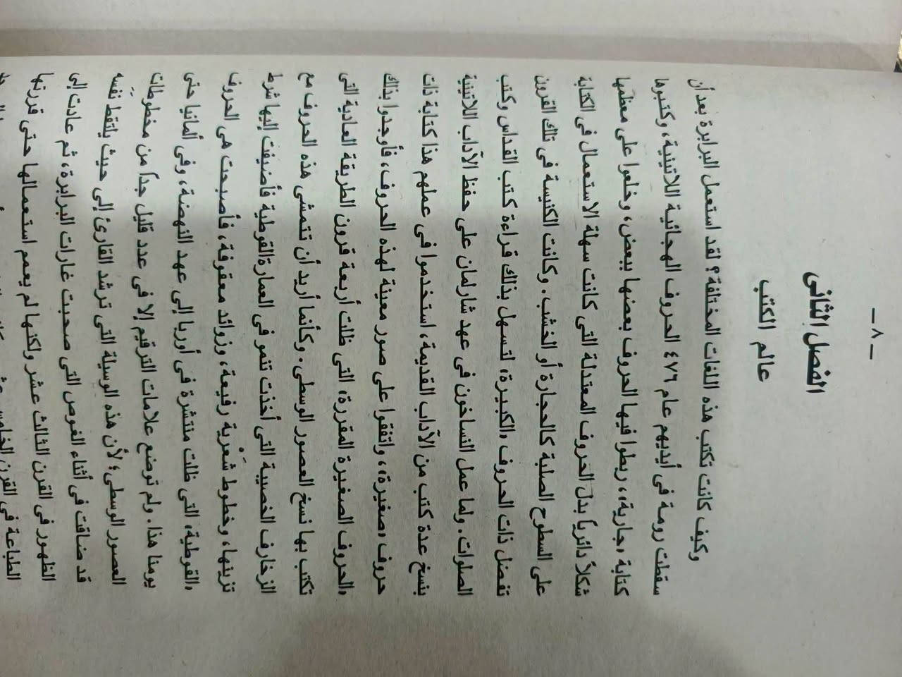 أحد أعظم الموسوعات التاريخية في التاريخ الحديث.
كتاب "قصة الحضارة"؟ 
ماهو 

موسوعة تاريخية ضخمة ومكتوبة بأسلوب أدبي وفلسفي رفيع، تؤرخ لتاريخ البشرية منذ بداياتها الأولى وحتى أوائل القرن التاسع عشر
المميز في هذا الكتاب أنه لا يركز فقط على المعارك السياسية والملوك (كما تفعل أغلب كتب التاريخ التقليدية)، بل يركز بشكل أساسي على "الحضارة": كيف عاش الإنسان، كيف تطورت العلوم، الفنون، الموسيقى، الأدب، الأديان، والاقتصاد عبر العصور.
من هو مؤلفه؟
المؤلف الرئيسي هو الفيلسوف والمؤرخ الأمريكي الشهير ويل ديورانت (Will Durant)، ولكن في الحقيقة هذا العمل هو نتاج جهد مشترك قضى فيه حياته كاملة برفقة زوجته أرييل ديورانت (Ariel Durant)، حيث استغرقا في البحث والكتابة ما يقارب 40 عاماً
باختصار، أنت تمتلك كنزاً معرفياً هائلاً؛ فالكتاب يجمع بين دقة المؤرخ وعمق الفيلسوف وبلاغة الأديب.
عندما تبحر بداخلها كم هائل من المعلومات عن الحضارة وكل شيء
طبعة مصر 
22 مجلد
تجلد كعب 

للحجز والتواصل يرجى مراسلة الصفحة او الواتساب 
***********
والاطلاع على التفاصيل والعروض الجديدة يرجى الانضمام الى قناه تيليجرام

https://t.me/hhhkkn
