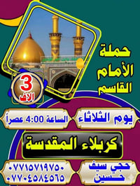 حملة • كربلاء المقدسة • الثلاثاء ٤م