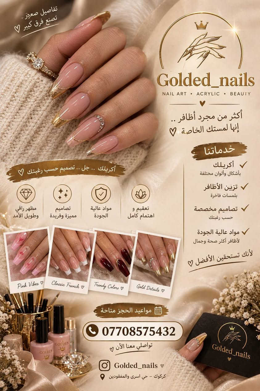 بنوتات كركوك 🤍🎀
منو تحب تدلل نفسها وتطلع من الموعد وهي فرحانة من أظافرها؟ 🥹💅🏻
سويتلكم Golded Nails حتى كل وحدة تحب تهتم بنفسها وتحب التفاصيل الحلوة تلقى مكانها 🤍✨
أكريلك، ترتيب ونظافة واهتمام بالتفاصيل حتى تطلع أظافرچ مثل ما تتمنين 🎀
بولي جل ب 15 الف .. سترونك ب 10 الف .. اظافر مؤقته ب 10 الف .. قدم 10 الف 
📍 كركوك – حي أسرى والمفقودين
📩 للحجز راسليني واتساب *********** 
تعالوا نخلي أظافرچ أحلى تفصيلة بإيدچ 🤍✨
#كركوك #بنات_كركوك #كركوك_بنات #اظافر_كركوك #اكريلك_كركوك #اظافر_اكريلك #اكريلك #اظافر #نيـل_ارت #Nails #Kirkuk #GoldedNails

نص مكتوب في الصور:
- تفاصيل صغيره.. تصنع فرق كبير ♡ Golded_nails NAIL ART • ACRYLIC • BEAUTY أكثر من مجرد أظافر.. إنها لمستك الخاصة ♡ خدماتنا أكريليك بأشكال وألوان مختلفة تزيين الأظافر بلمسات فاخرة تصاميم مخصصة حسب رغبتك مواد عالية الجودة لأظافر أكثر صحة وجمال لأنك تستحقين الأفضل ♡ أكريليك .. جل .. تصميم حسب رغبتك ♡ مظهر راقي وطويل الأمد تصاميم مميزة وفريدة مواد عالية الجودة تعقيم و اهتمام كامل Pink Vibes ♡ Classic French ♡ Trendy Colors ♡ Gold Details ♡ مواعيد الحجز متاحة *********** تواصلّي معنا الآن ♡ Golded_nails ♡ كركوك - حي اسرى والمفقودين