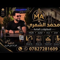مقاولات عامة • هدم وترميم • إشراف هندسي