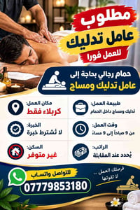 كربلاء • عامل تدليك • حمام رجالي