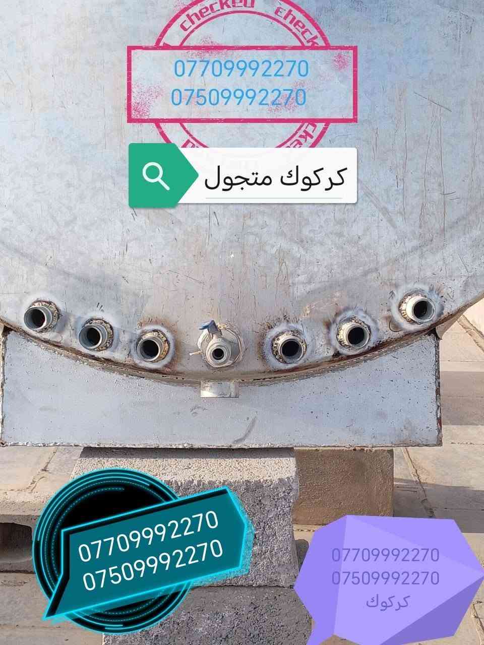 لحيم تانكيات وكيزرات كركوك متجول ***********
***********

