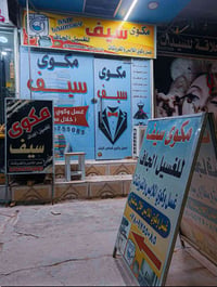 غسيل وكوي • بدلات الاعراس • الديوانية