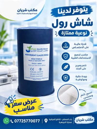 شاش رول • ٤ طبقات • امتصاص عالي
