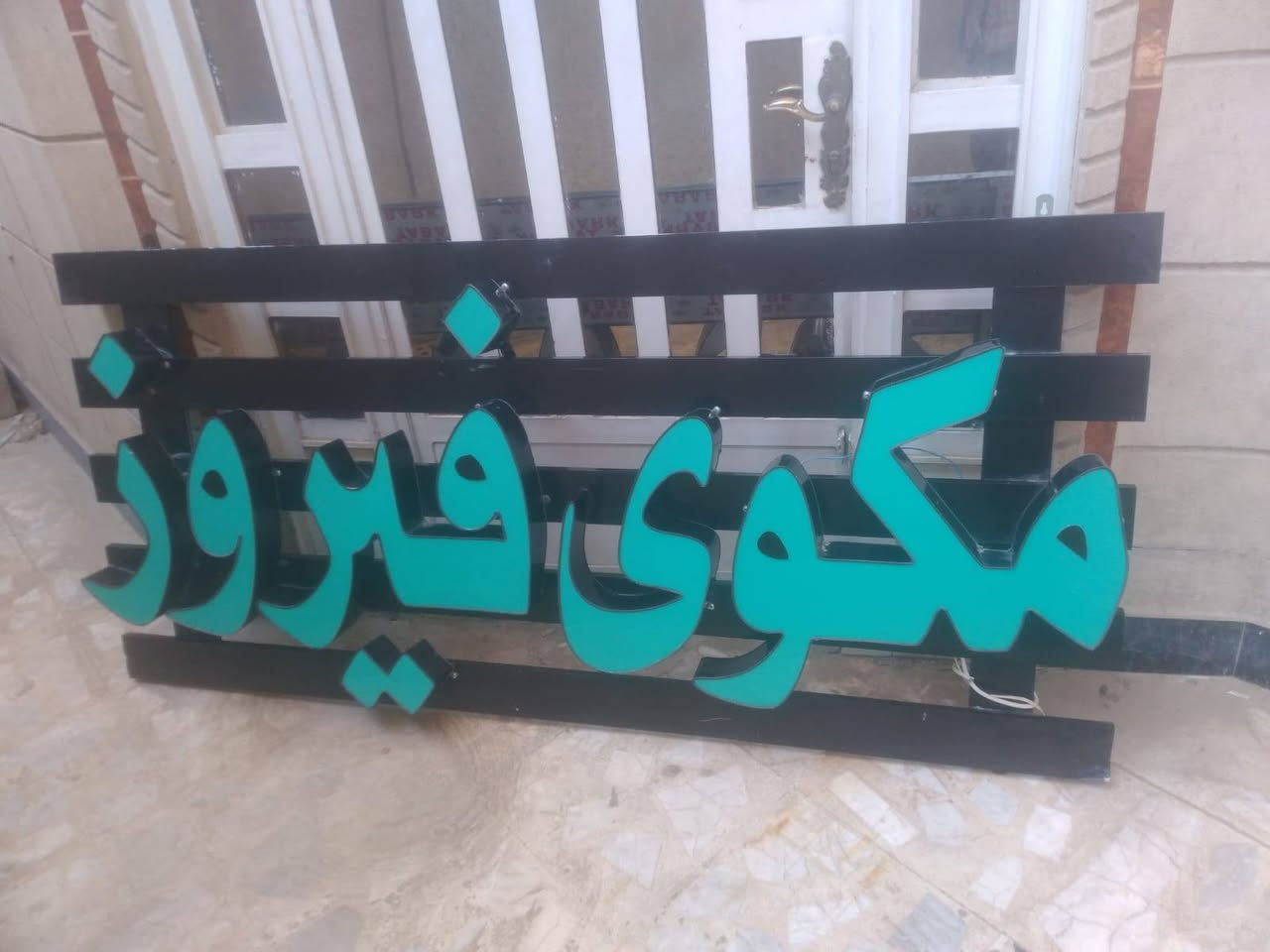 غراض مكوى • للبيع