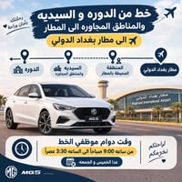 الدوره السيديه • مطار بغداد الدولي • دوام ٩:٠٠-١٥:٣٠