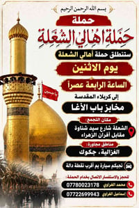 حملة أهالي الشعلة • كربلاء المقدسة • الشعلة شارع سيد شناوة